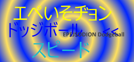 エペいそヂョンドッジボールスピード