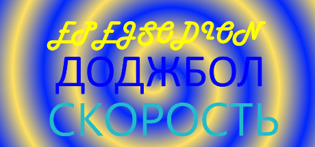 EPEJSODION Доджбол Скорость