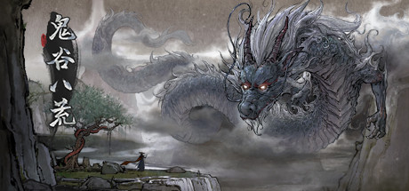 鬼谷八荒 Playtest
