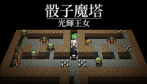 骰子魔塔：光輝王女
