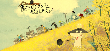 風になびくマントを見ましたか