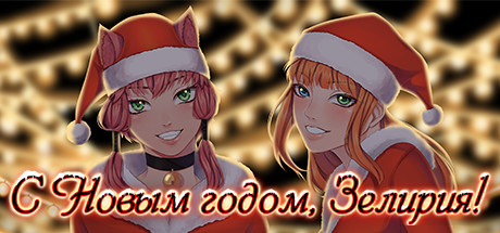 Купить дешево Happy New Year, Zeliria! Купить ключ дешево Happy New Year, Zeliria!