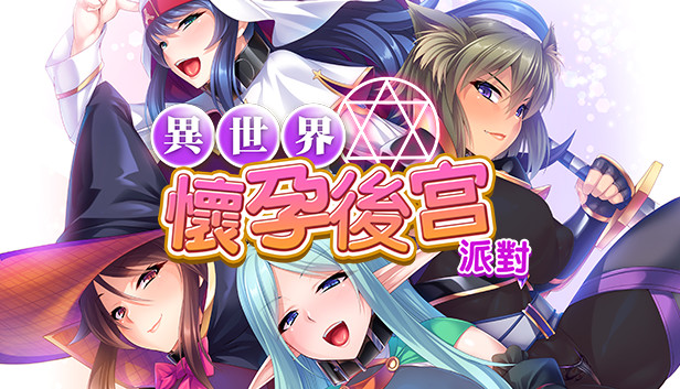 異世界懷孕后宮派對