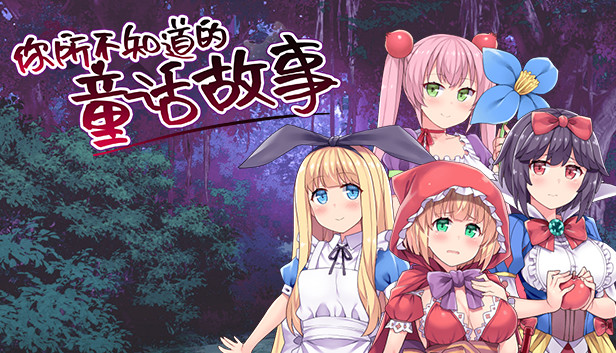 你所不知道的童话故事