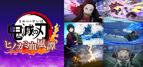 Steam：鬼滅の刃 ヒノカミ血風譚