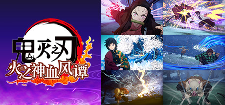 鬼灭之刃 火之神血风谭 封面