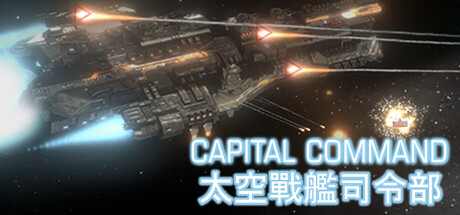 太空戰艦司令部 Capital Command
