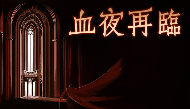 血夜再临