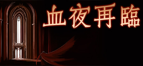 血夜再临