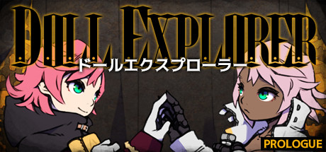 ドールエクスプローラー プロローグ