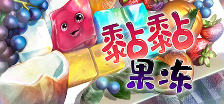 黏黏果冻 (Jelly Is Sticky) 封面