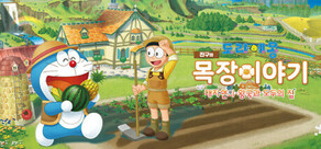 도라에몽 진구의 목장이야기 대자연의 왕국과 모두의 집