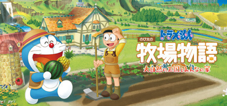 ドラえもん のび太の牧場物語 大自然の王国とみんなの家