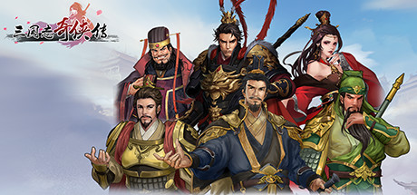 三国志奇侠传 Cover Image