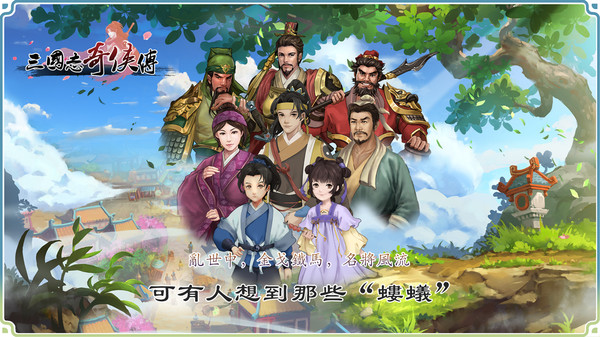 Screenshot z 三国志奇侠传
