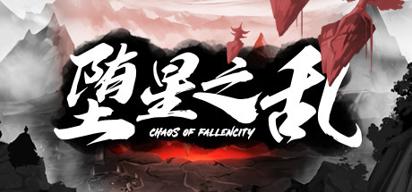 header image of 堕星之乱