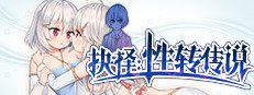抉择:性转传说
