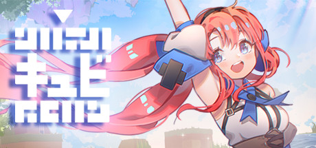 キュビ(QV)