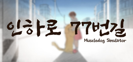 header image of 인하로 77번길 : Muscle Dog Simulation