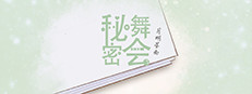 秘密舞会