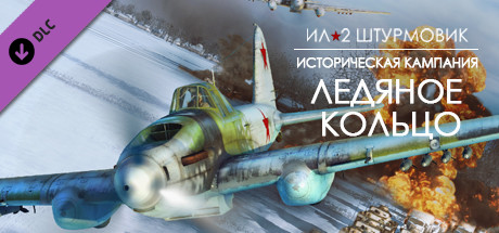 Купить ключ дешево Ил-2 Штурмовик. Ледяное кольцо