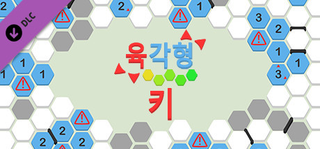 육각형 - 키