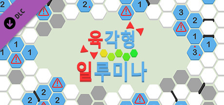 육각형 - 일루미나