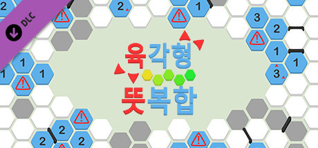 육각형 - 뜻복합