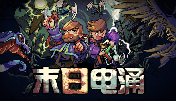 《末日电涌/Rogue Voltage》免安装中文版