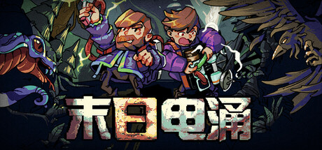 末日电涌/Rogue Voltage-未玩VIGAME