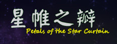 星帷之瓣