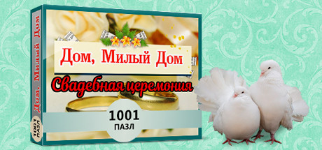 Обложка игры 1001 Jigsaw Home Sweet Home Wedding Ceremony