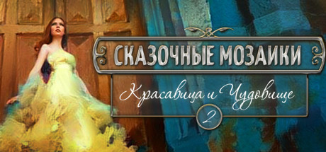 Обложка игры Fairytale Mosaics Beauty And The Beast 2