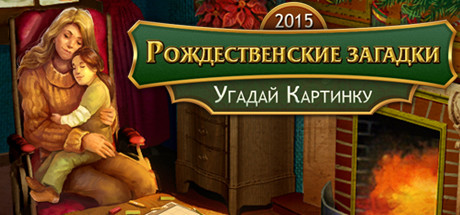 Обложка игры Fill And Cross Christmas Riddles