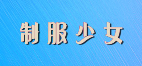 制服少女 banner