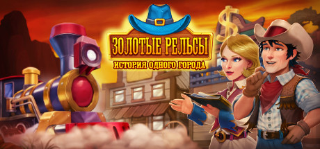 Купить Golden Rails. Small Town Story
