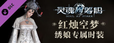 灵魂筹码 - 绣娘红烛空梦套装 Soul at Stake - "Candle In The Dream" The Bride's Outfit game capsule image
