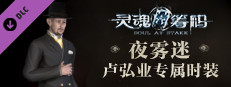 灵魂筹码 - 卢弘业夜雾迷套装 Soul at Stake - "Fog At Night" Henry's Outfit game capsule image