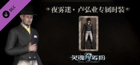 灵魂筹码 - 卢弘业夜雾迷套装 Soul at Stake - "Fog At Night" Henry's Outfit banner image