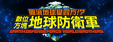 圓滾地球變四方!? 數位方塊地球防衛軍 EARTH DEFENSE FORCE: WORLD BROTHERS