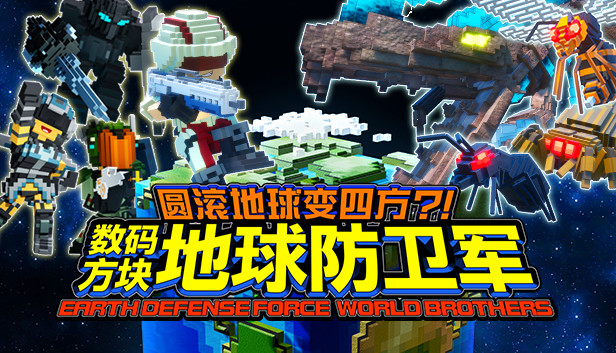 圆滚地球变四方?!　数码方块地球防卫军　EARTH DEFENSE FORCE: WORLD BROTHERS