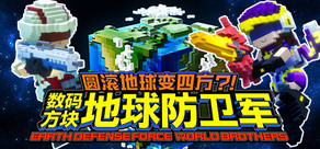 圆滚地球变四方?! 数码方块地球防卫军 EARTH DEFENSE FORCE: WORLD BROTHERS