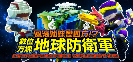 圓滾地球變四方!? 數位方塊地球防衛軍 EARTH DEFENSE FORCE: WORLD BROTHERS