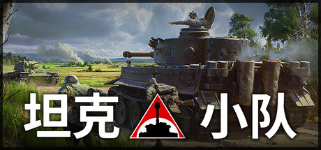 坦克小队/Tank Squad-未玩VIGAME