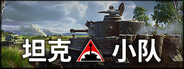 坦克小队