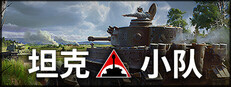坦克小队