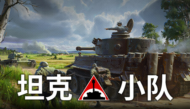 《坦克小队/Tank Squad》免安装中文版