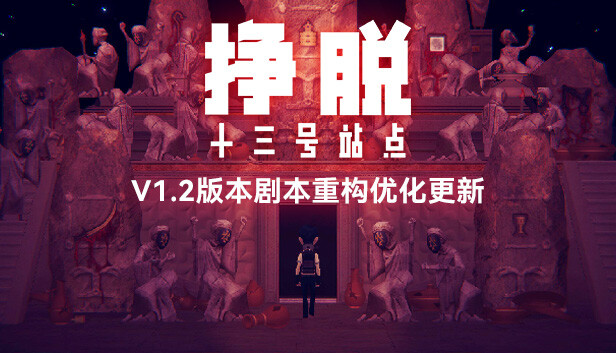 挣脱：十三号站点