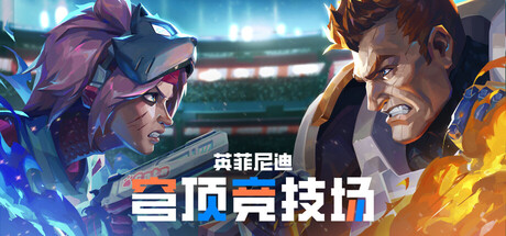 英菲尼迪:穹顶竞技场