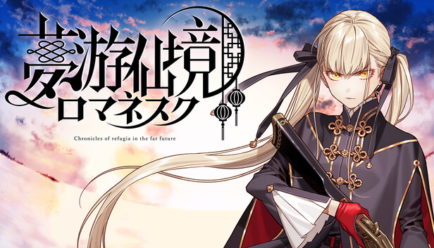夢游仙境ロマネスク: Chronicles of Refugia